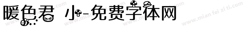 暖色君 小字体转换